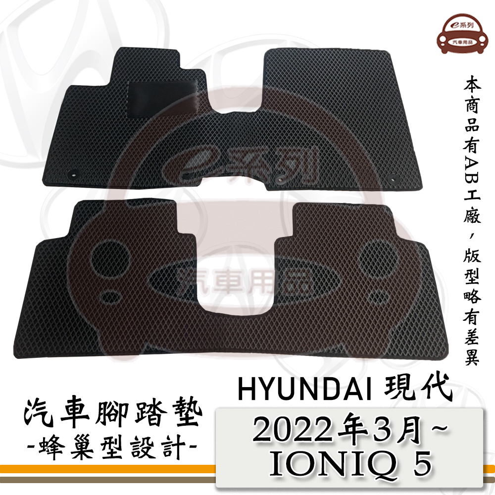 e系列汽車用品【 HYUNDAI 現代 2022年3月 IONIQ 5 純電 】蜂巢腳踏墊 汽車腳踏