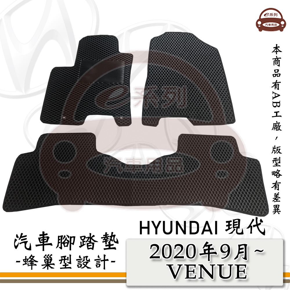 e系列汽車用品【 HYUNDAI 現代 2020年9月 VENUE】蜂巢腳踏墊 汽車腳踏墊