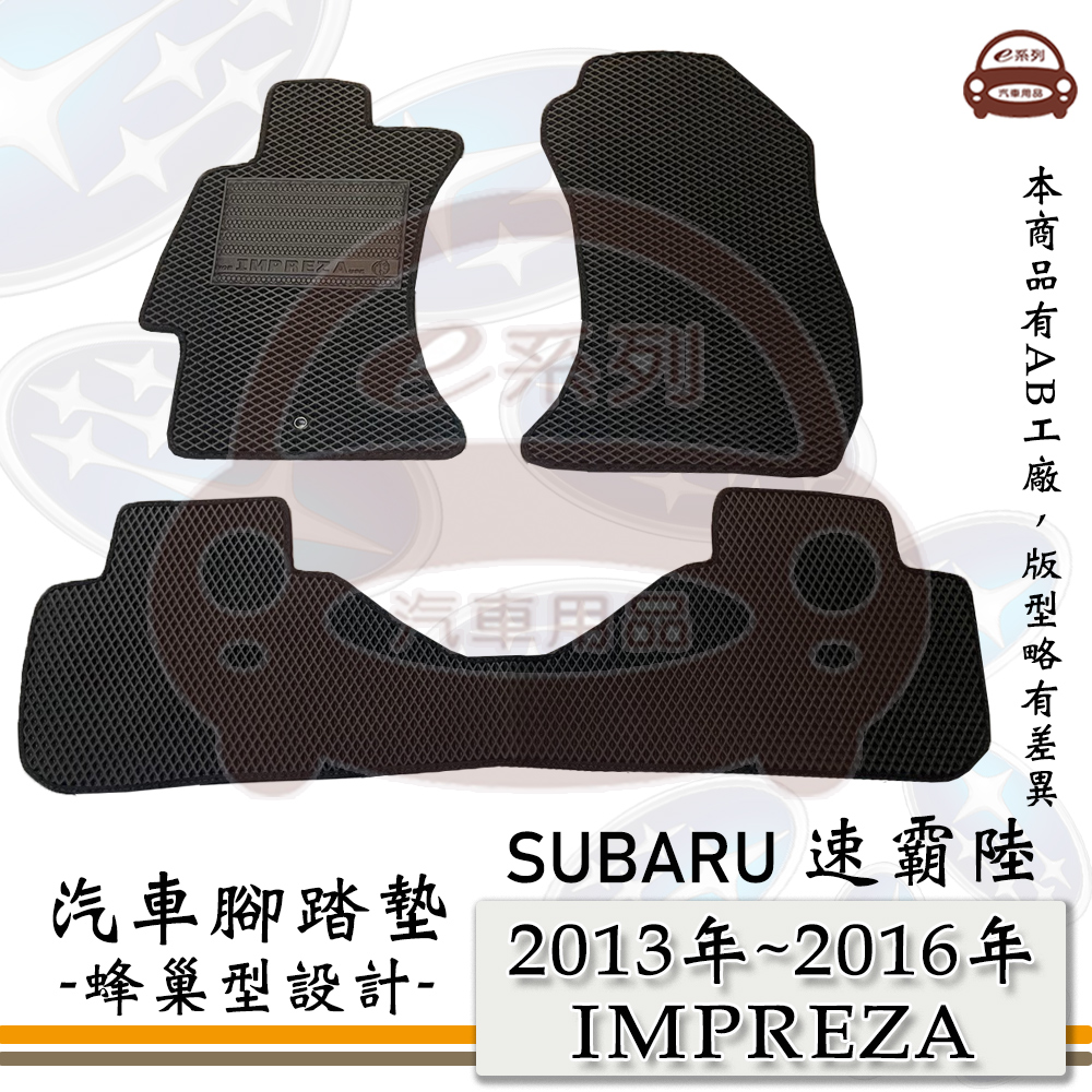 e系列汽車用品【 SUBARU 2013年~2016年 IMPREZA 】速霸陸 硬皮鯊 蜂巢腳踏墊 汽車腳踏墊
