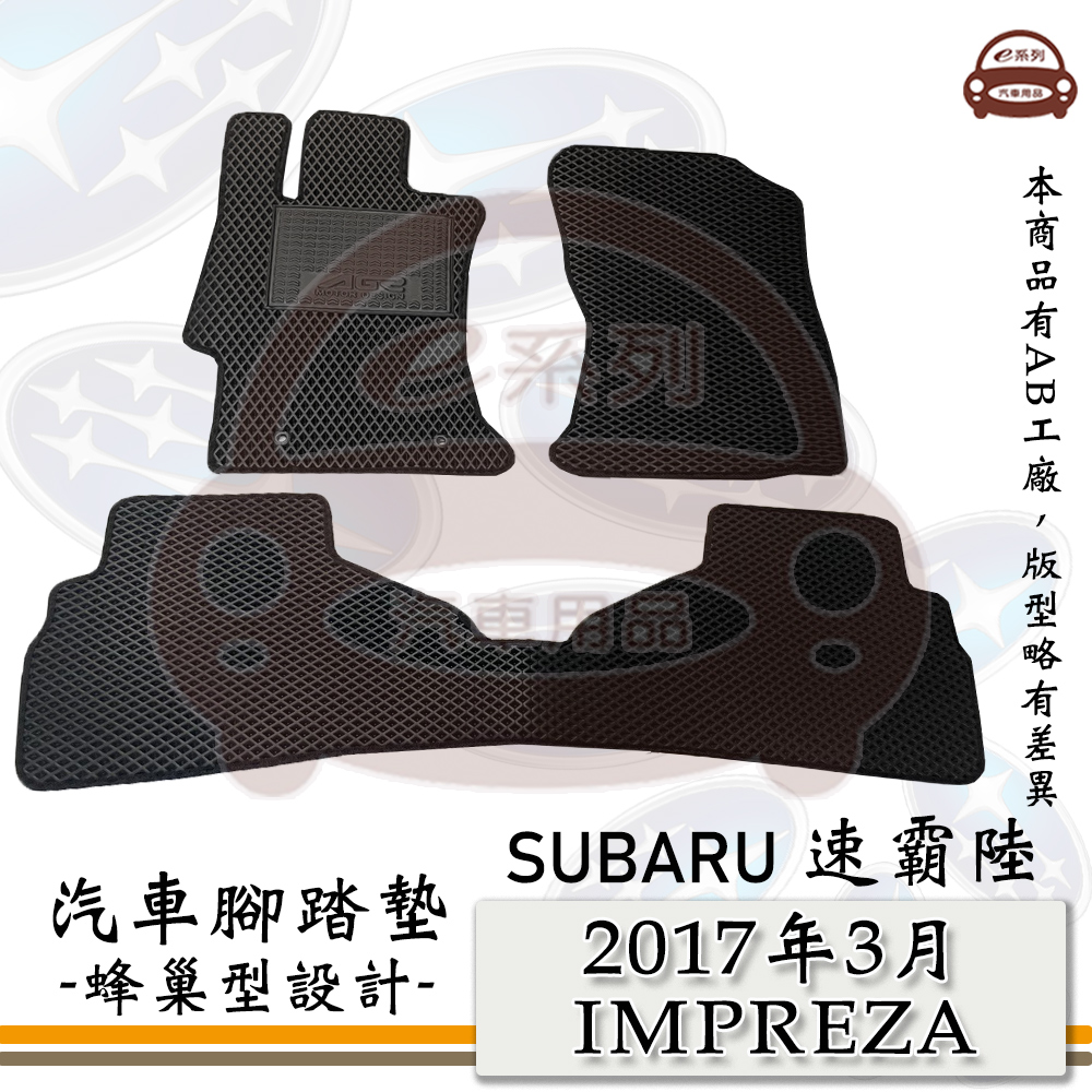 e系列汽車用品【 SUBARU 2017年3月 IMPREZA 】速霸陸 硬皮鯊 蜂巢腳踏墊 汽車腳踏墊