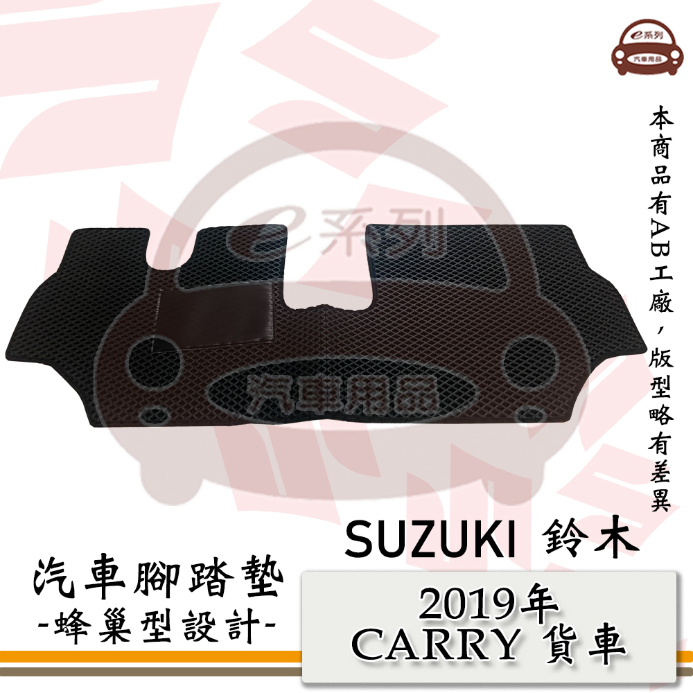 e系列汽車用品【 SUZUKI 鈴木 2019年 CARRY 一片式 吉利 貨車 】蜂巢腳踏墊 汽車腳踏墊