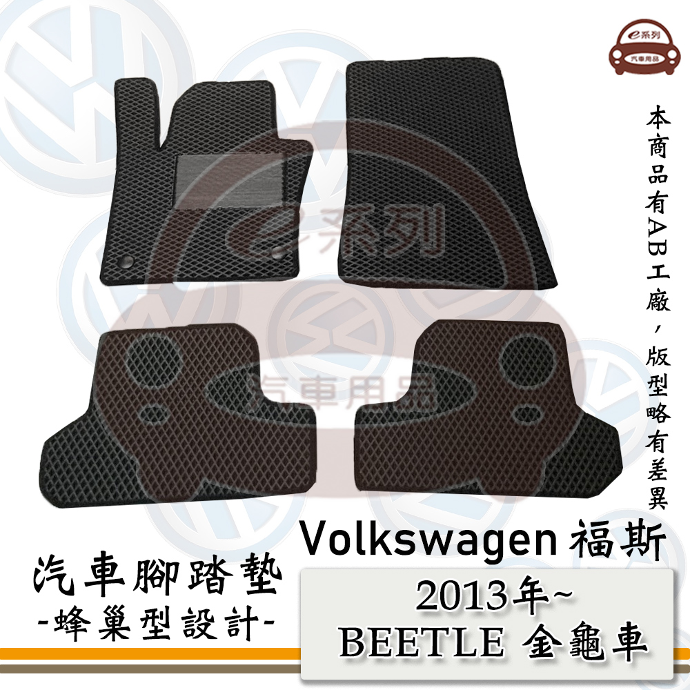 e系列汽車用品【 VW 福斯 2013年 BEETLE 金龜車 】蜂巢腳踏墊 汽車腳踏墊