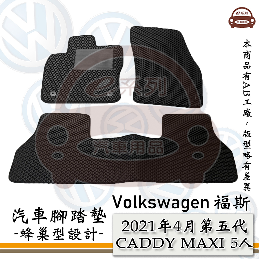 e系列汽車用品【 VW 福斯 2021年4月 CADDY MAXI 5人 第五代 】蜂巢腳踏墊 汽車腳踏墊