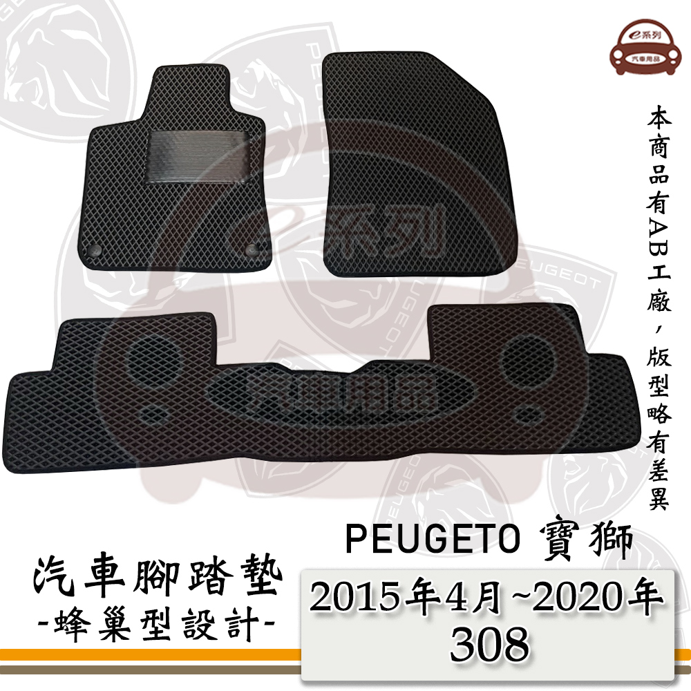 e系列汽車用品【 PEUGEOT 2015年4月~2020年 308 】標緻 寶獅 蜂巢腳踏墊 汽車腳踏墊