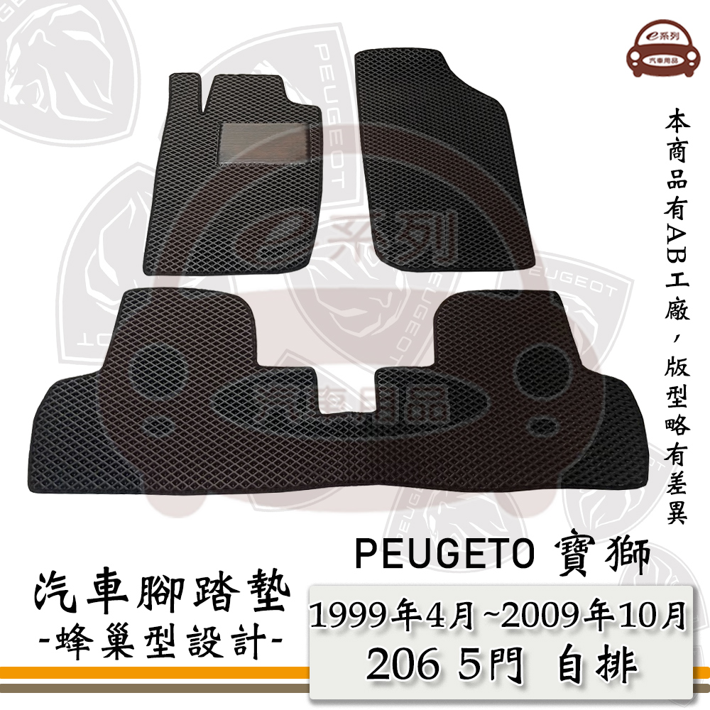 e系列汽車用品【 PEUGEOT 1999年4月~2009年10月 206 5門 自排 】標緻 寶獅 蜂巢腳踏墊 汽車腳踏墊