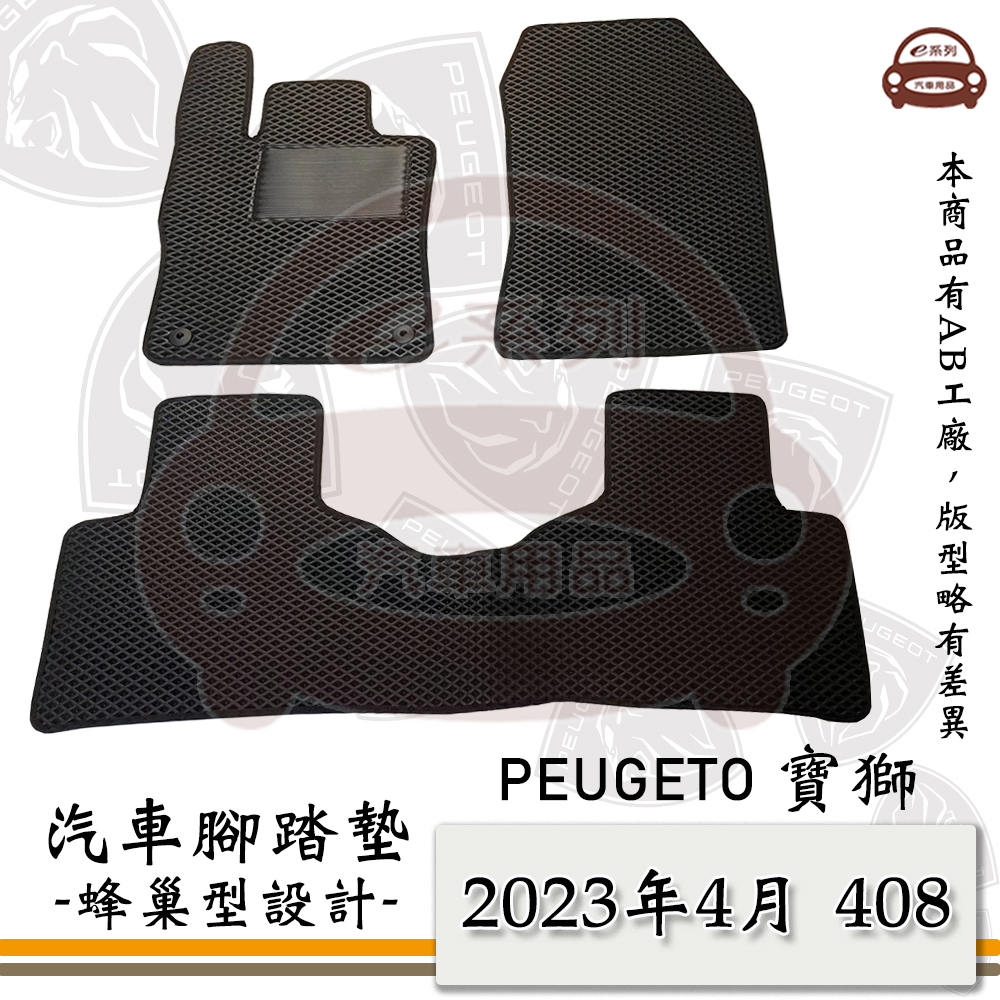 e系列汽車用品【 PEUGEOT 2023年4月 408 】標緻 寶獅 蜂巢腳踏墊 汽車腳踏墊