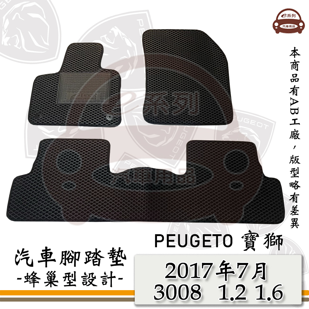 e系列汽車用品【 PEUGEOT 2017年7月 3008 1.2 1.6 5人 】標緻 寶獅 蜂巢腳踏墊 汽車腳踏墊