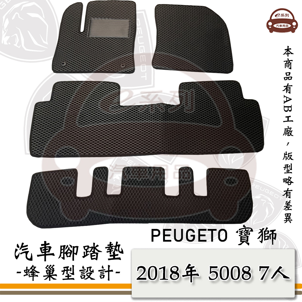 e系列汽車用品【 PEUGEOT 2018年 5008 7人 】標緻 寶獅 蜂巢腳踏墊 汽車腳踏墊