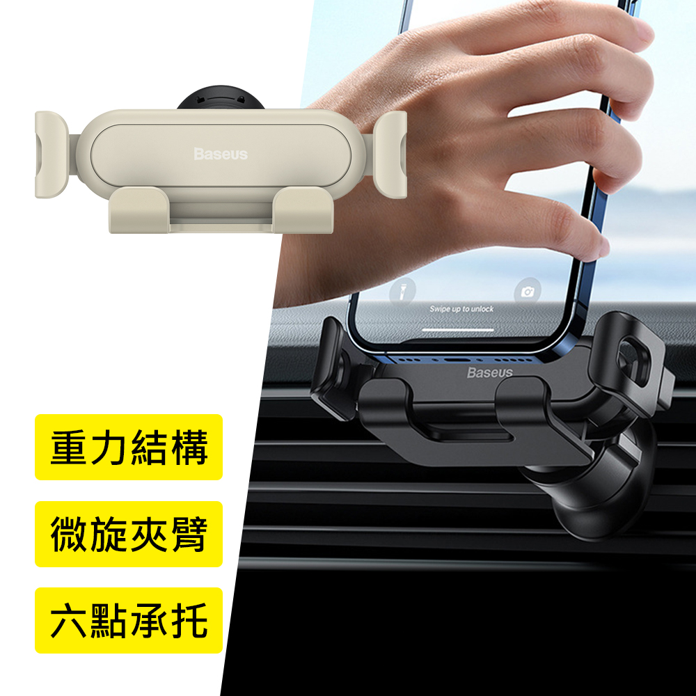 【BASEUS】倍思創新微旋夾臂重力聯動車用/出風口手機支架(米白色)
