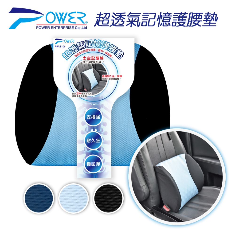 【POWER】PW-213 超透氣記憶護腰墊 三色可選 車用 辦公用