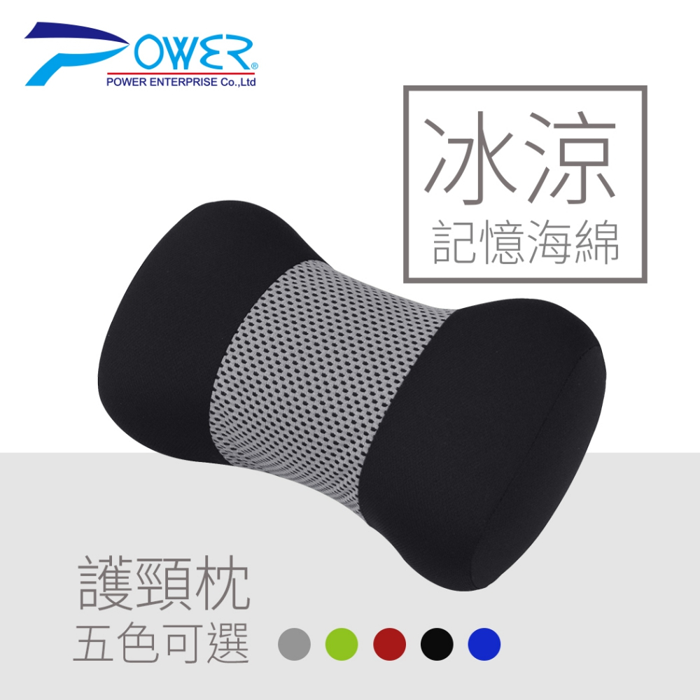 【POWER】冰涼記憶海綿護頸枕 五色可選 車用百貨 記憶海綿 透氣涼感