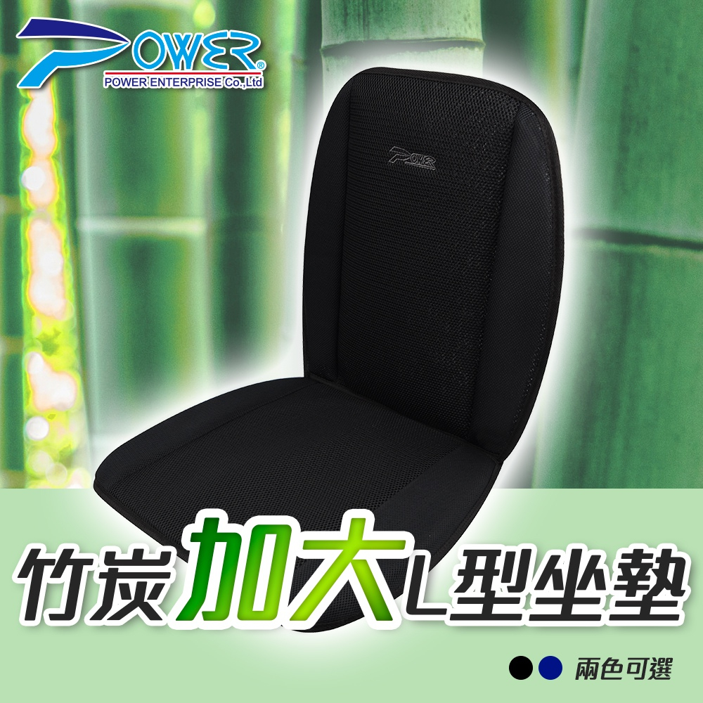 【POWER】竹炭加大L型坐墊-黑/藍兩色 前座墊 L型 車用坐墊 辦公室用