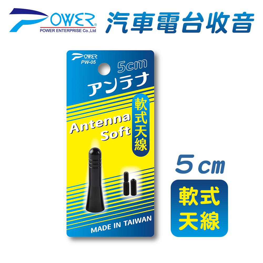 【POWER】PW-05 汽車電臺收音軟式天線 5CM (附通用螺絲)