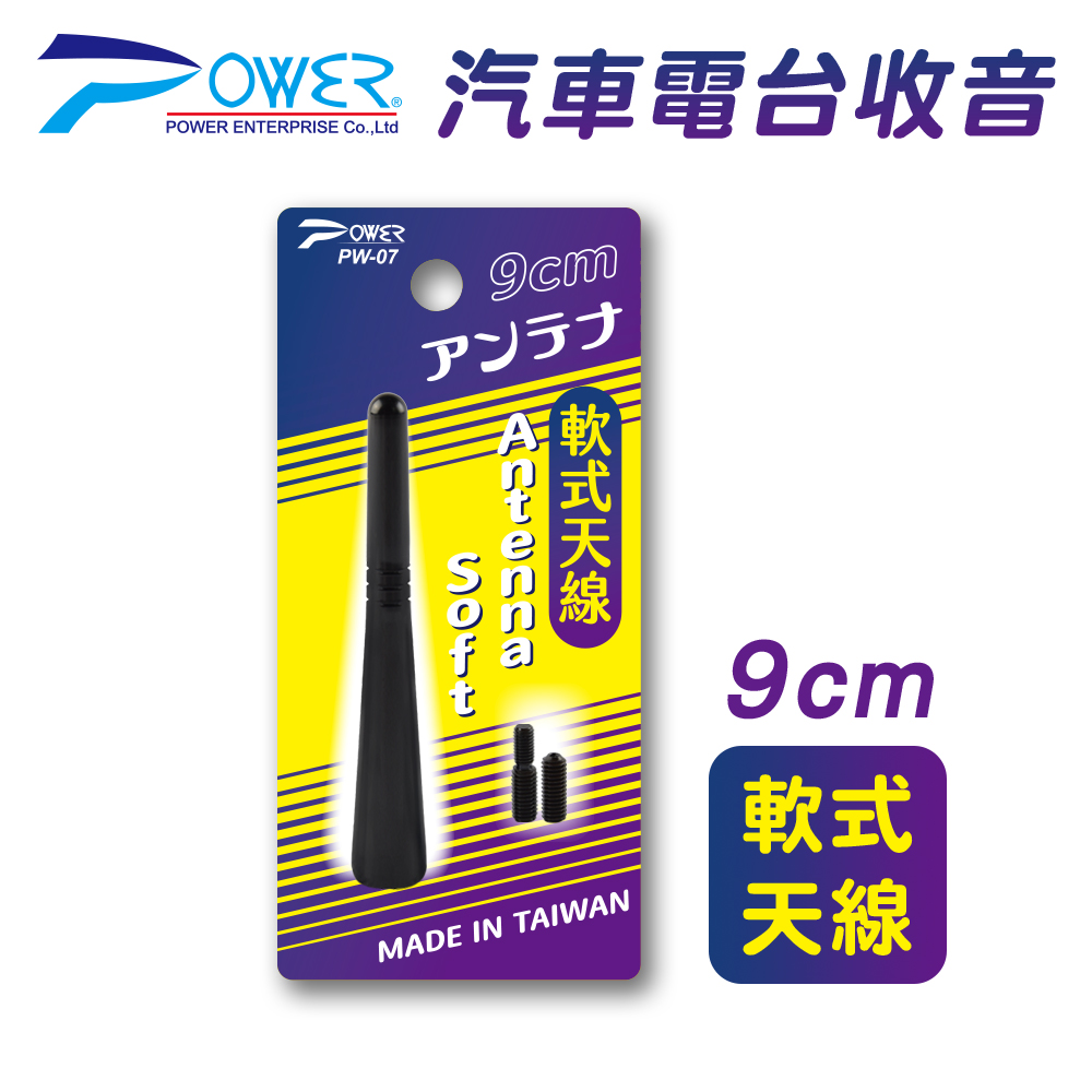 【POWER】PW-07 汽車電臺收音軟式天線 9CM (附通用螺絲)