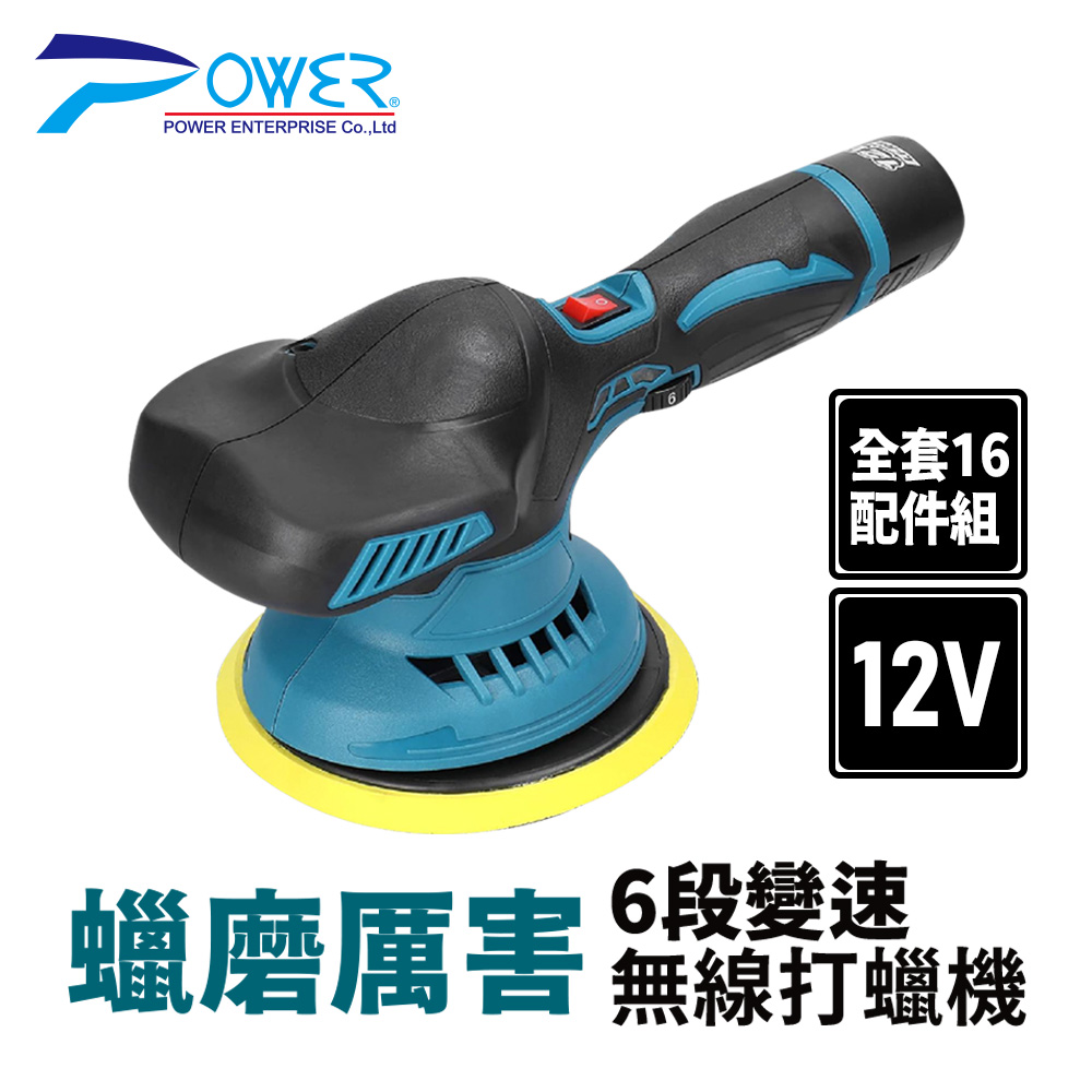 【POWER】PW-6401 蠟磨厲害 6段變速無線打蠟機 [保固一年