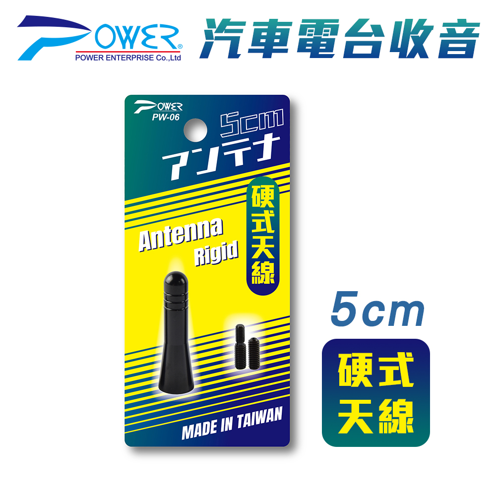 【POWER】PW-06 汽車電臺收音硬式天線 5CM 附通用螺絲