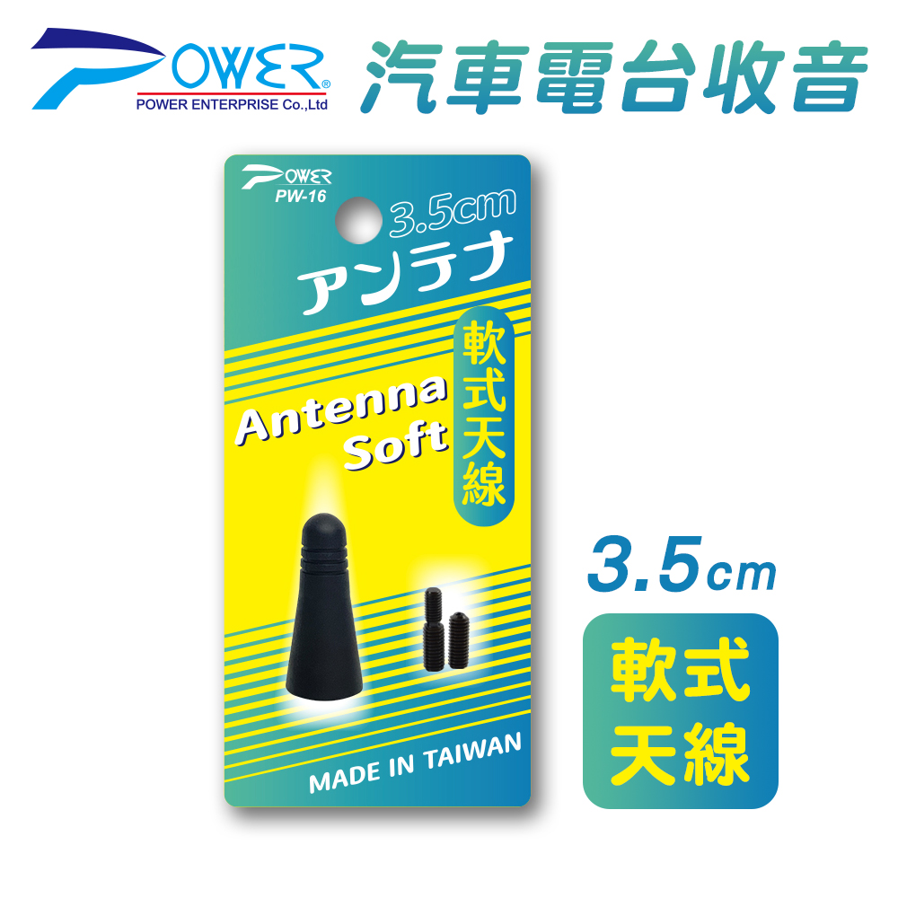【POWER】PW-16 汽車電臺收音軟式天線 3.5CM 附通用螺絲