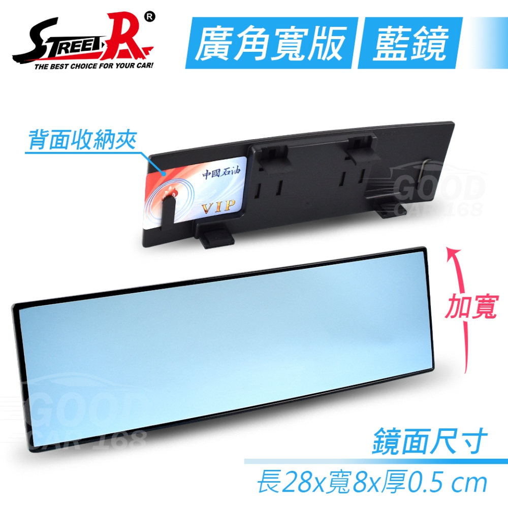 【STREET-R】SR-107B 加寬型曲面廣角汽車室內後視鏡 藍鏡280x80mm