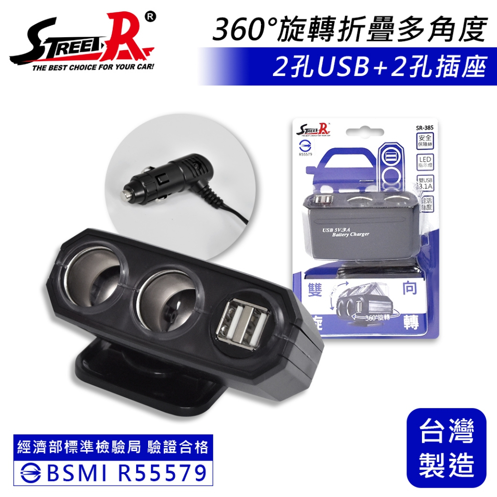 【STREET-R】SR-385雙向旋轉車充 USB 3.1A 電源插座 點菸插座