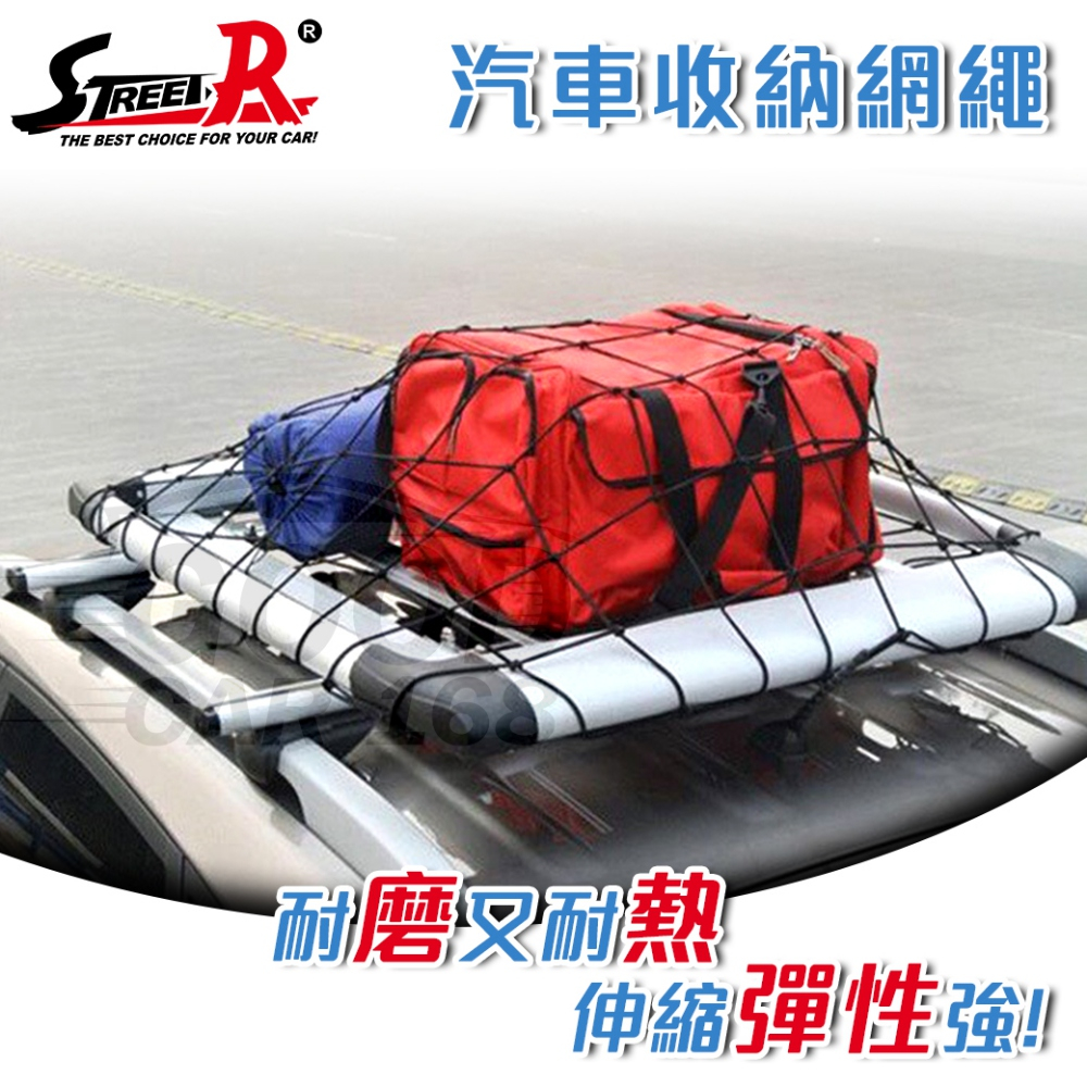 【STREET-R】V-2301A 行李架置物固定收納網繩 70x80cm 固定繩 固定網