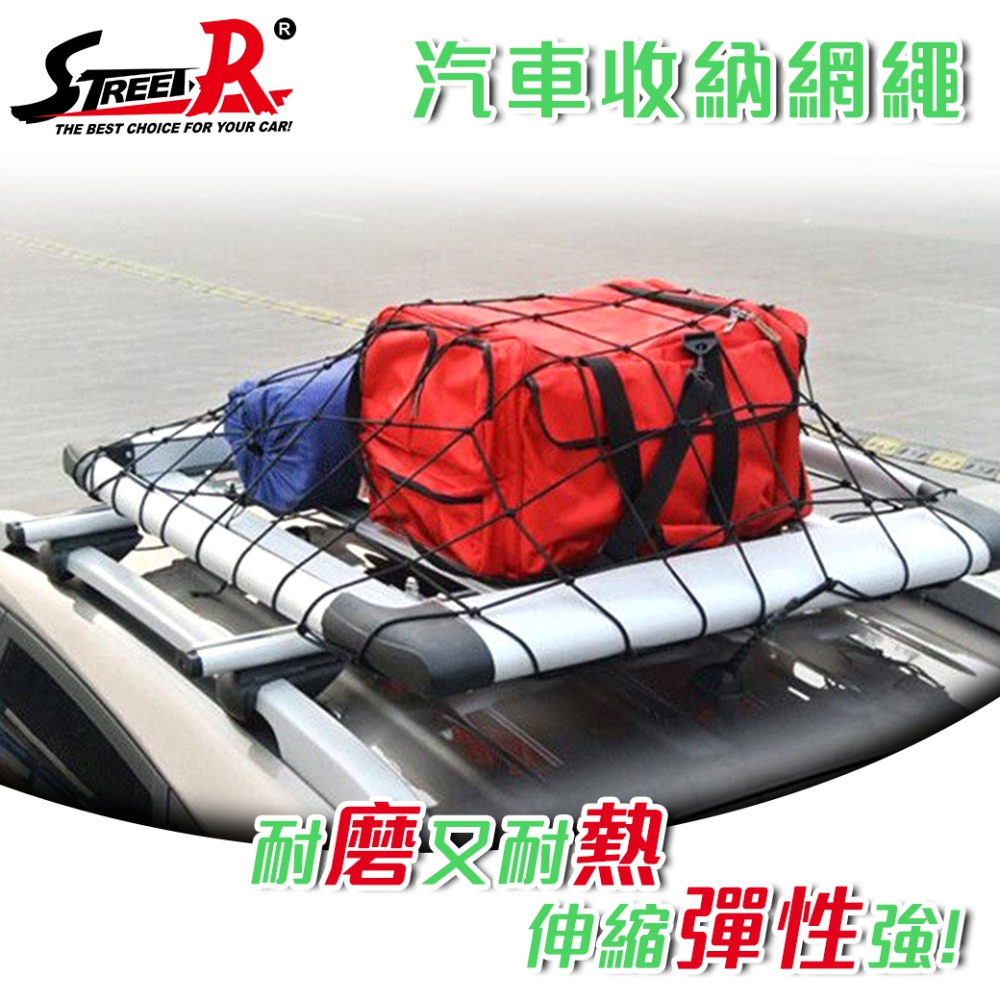 【STREET-R】V-2302A 行李架置物固定收納網繩 車用固定網 90x100cm