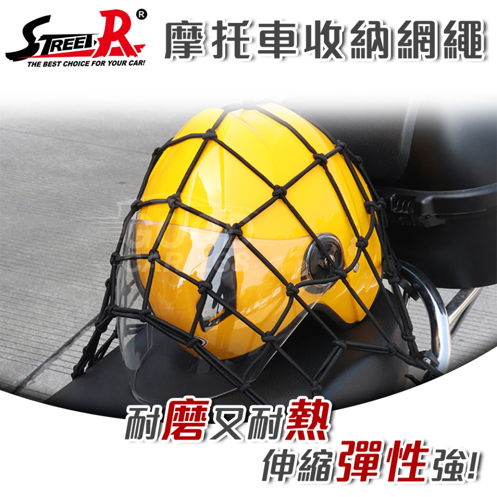 【STREET-R】V-2303A 摩托車檔車置物收納固定網繩 機車用固定網 40x40cm