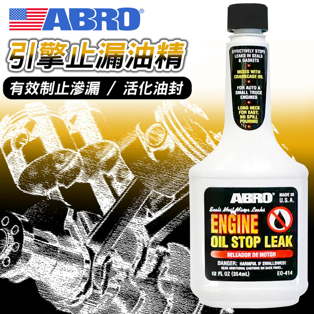 EO-414 引擎止漏油精 354ML 引擎新增 原裝進口