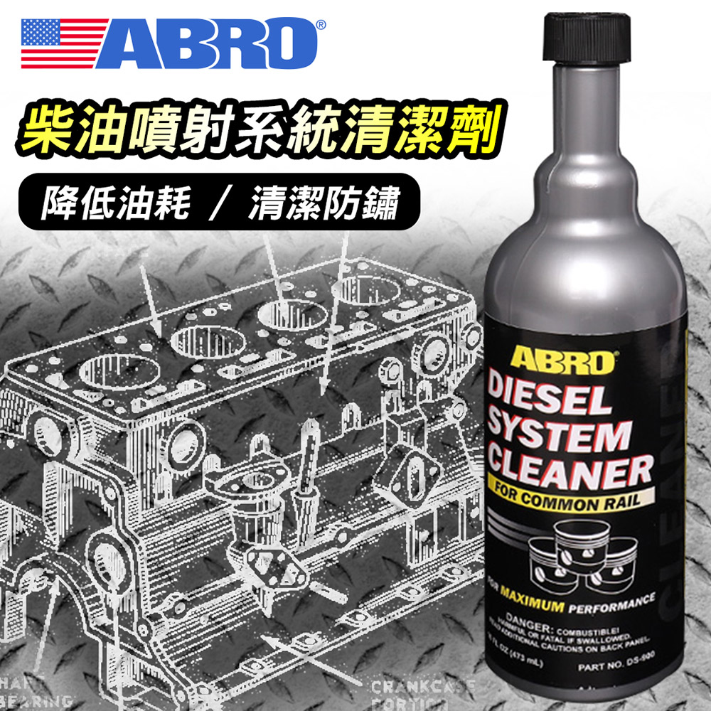【ABRO】 DS-900 柴油噴射系統清潔劑(473ml)