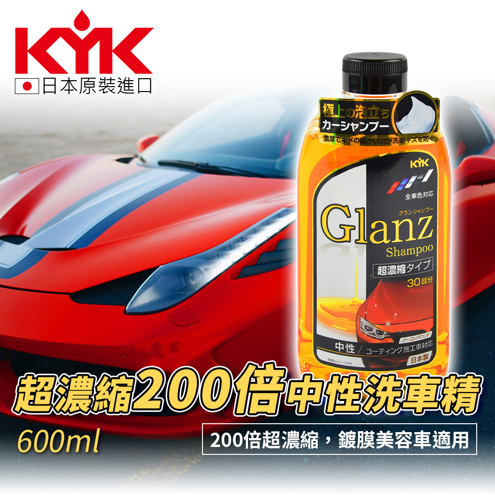 【KYK】20-621 超濃縮200倍中性洗車精 600ml 濃縮洗車精