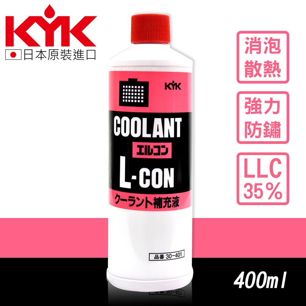 【KYK】30-401 水箱冷卻補充液-紅 LLC35％ 水箱精 原裝進口