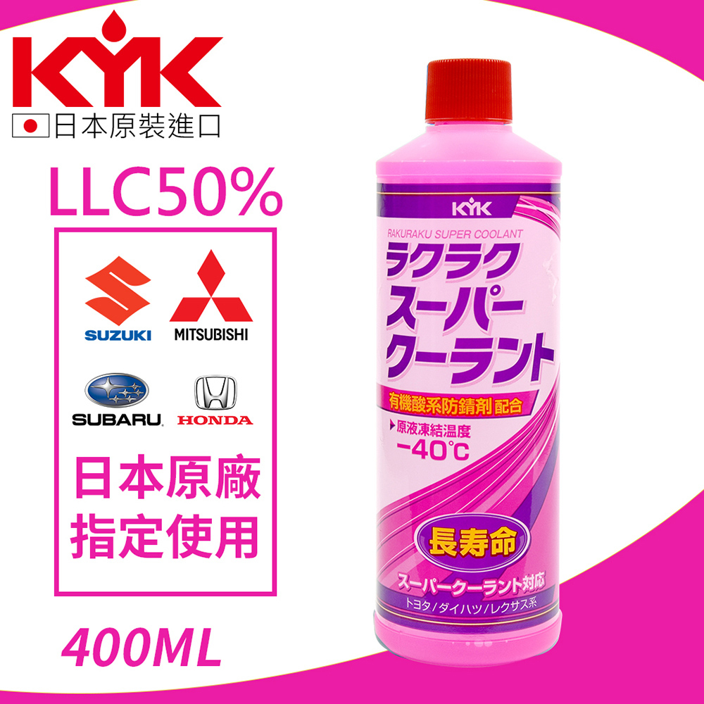 【KYK】30-423 有機酸長效水箱補充液-紅 LLC50％ 400ml 水箱精
