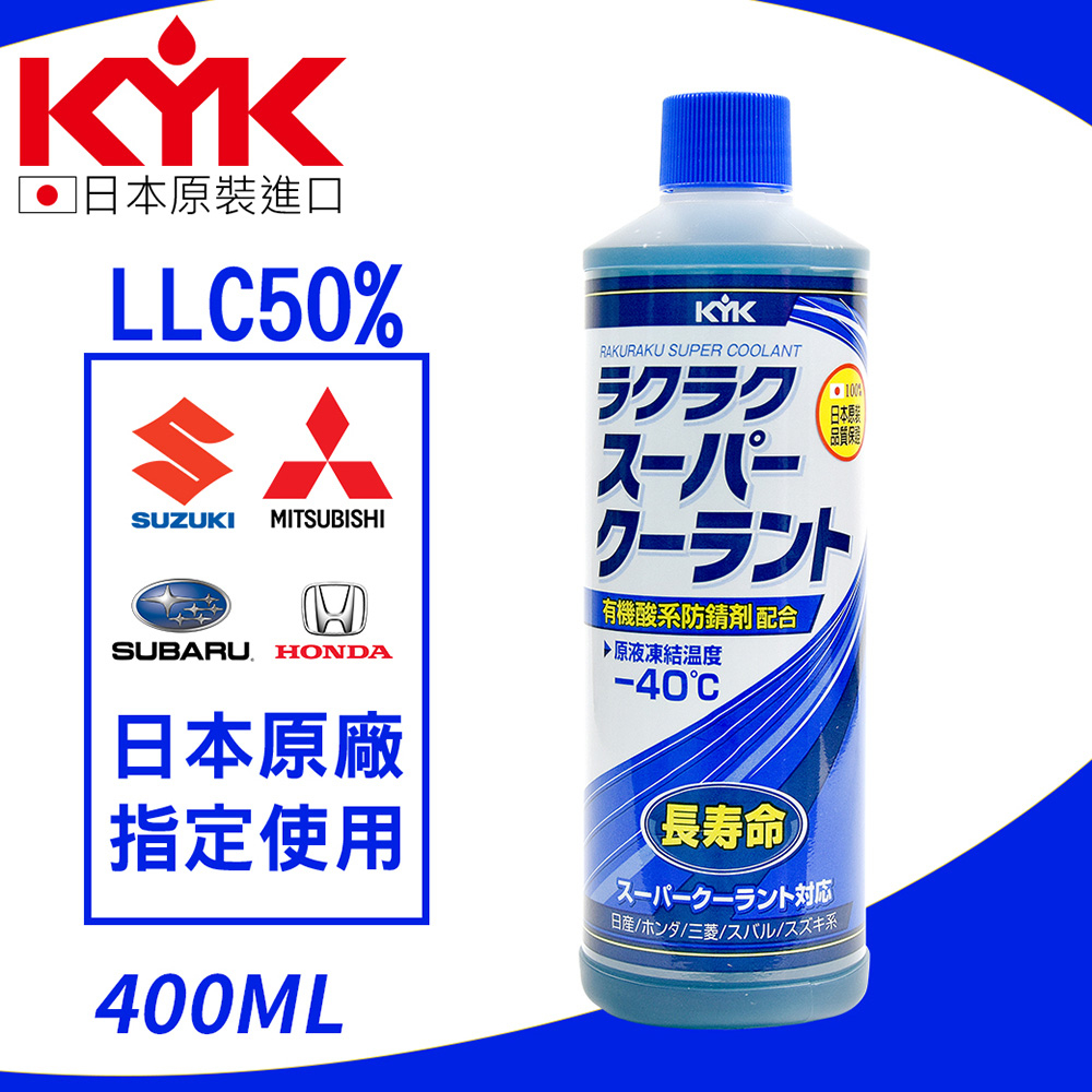 【KYK】30-424 有機酸長效水箱補充液-藍 LLC50％ 400ml 水箱精