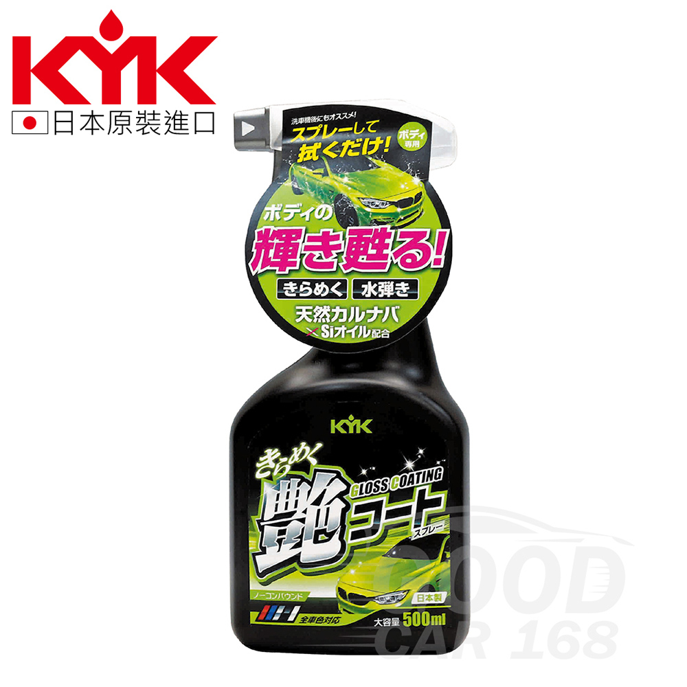 【KYK】22-089增豔鍍膜亮光蠟 500ml 鍍膜蠟 噴蠟