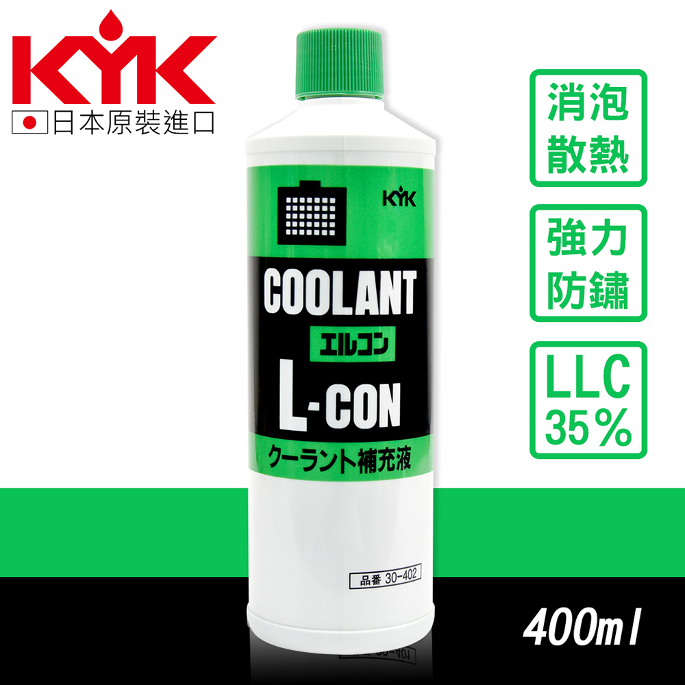 【KYK】30-402 水箱冷卻補充液-綠 LLC35％ 水箱精 原裝進口