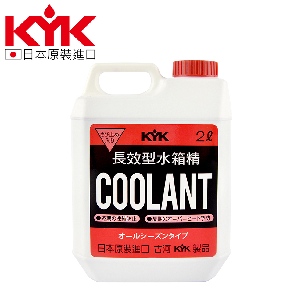 【KYK】52-003 水箱冷卻補充液-紅 LLC93％ 水箱精 2L 原裝進口