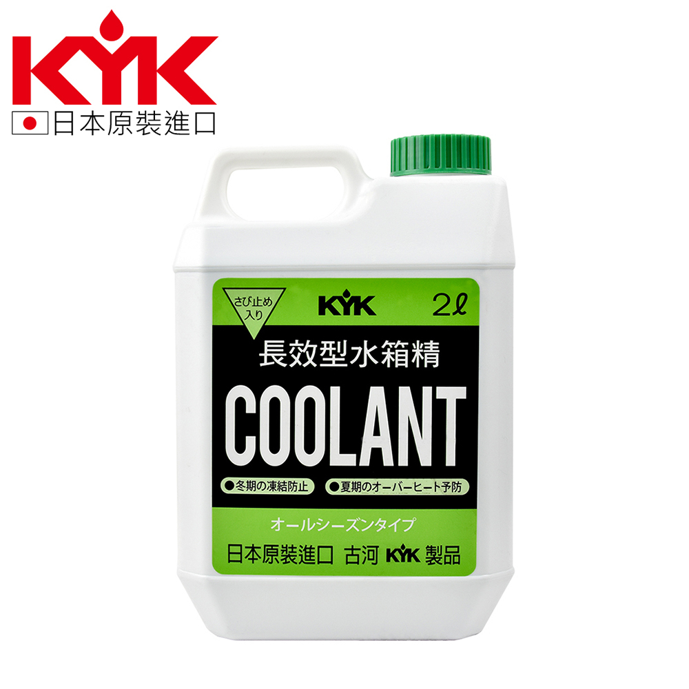 【KYK】52-004 水箱冷卻補充液-綠 LLC93％ 水箱精 原裝進口