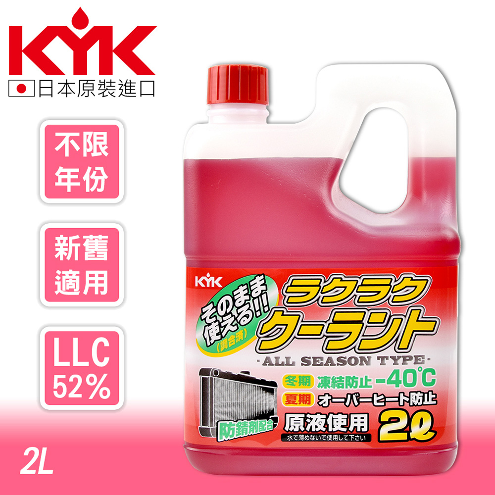 【KYK】52-039 長效水箱精-紅 LLC52％ 2L 原裝進口 水箱精