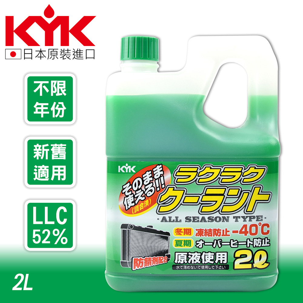 【KYK】52-040 長效水箱精-綠 LLC52％ 2L 原裝進口 水箱精