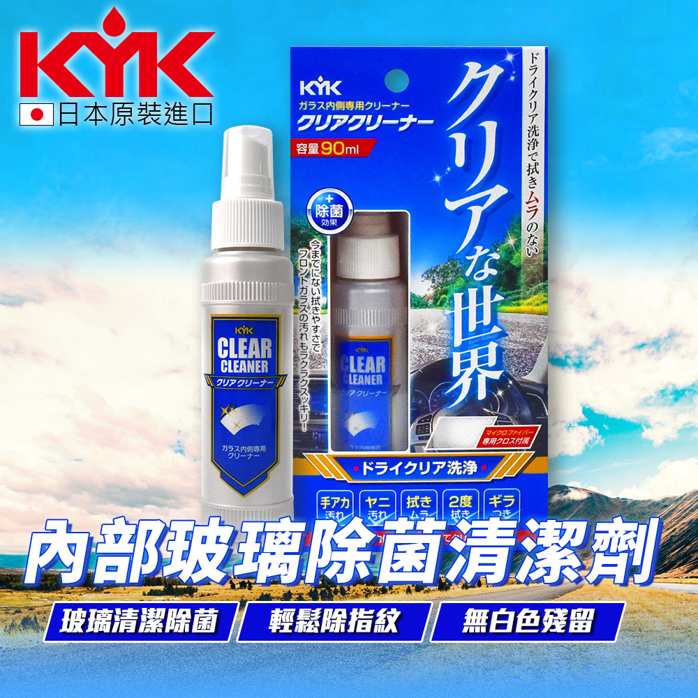【KYK】16-090 車內部玻璃除菌清潔劑 90ml 玻璃清潔 除菌