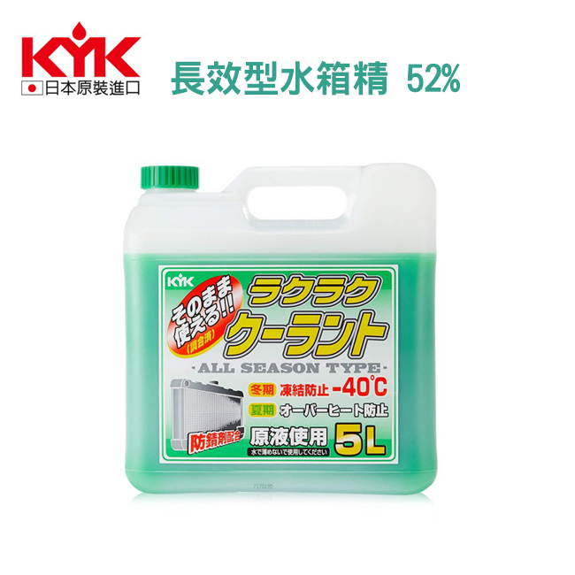 KYK古河長效型水箱精 52%-綠5L