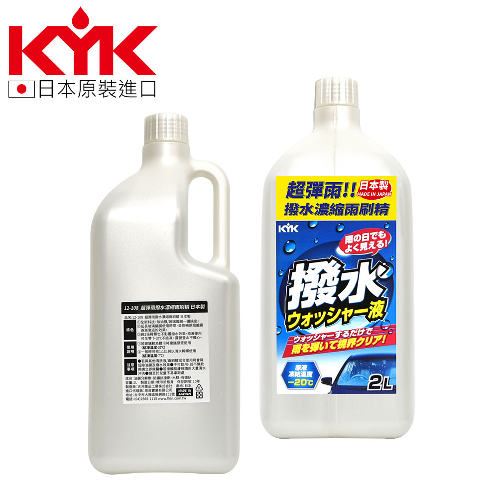 【KYK】12-108 超彈雨撥水濃縮雨刷精 日本製 2L