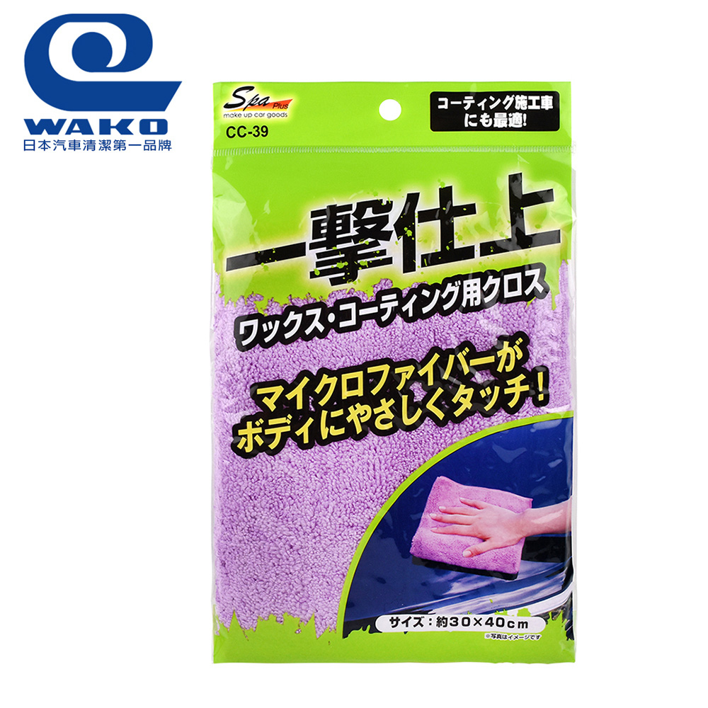 【WAKO】CC-39 極細纖維上蠟拋光布-紫羅蘭