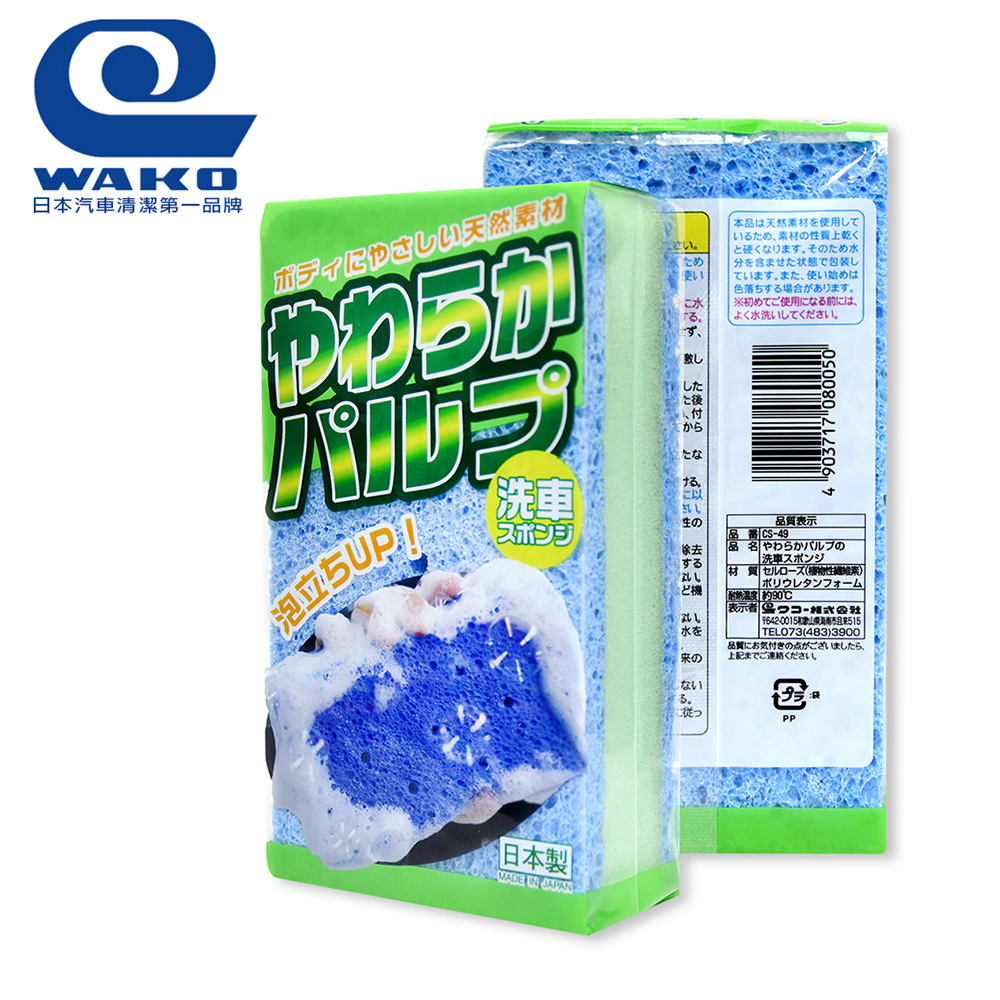 【WAKO】CS-49 SPA天然木漿多泡洗車海綿
