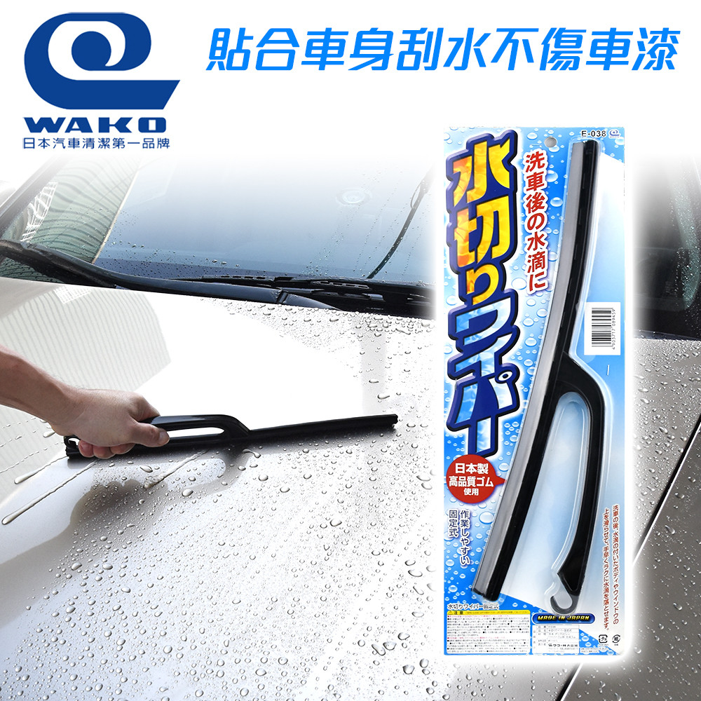 【WAKO】E-038 刮水器
