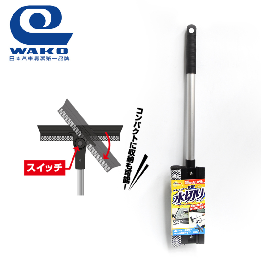 【WAKO】CS-79 旋轉伸縮洗車刮水器