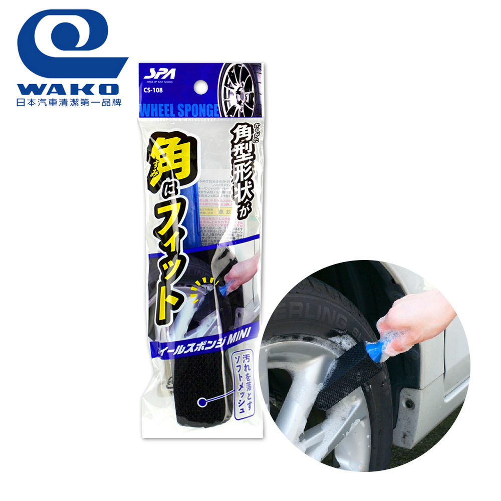 【WAKO】CS-108 360度輪胎鋁圈縫隙海綿刷