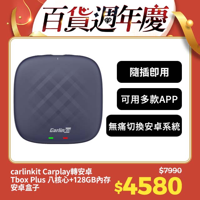 carlinkit Carplay轉安卓 Tbox Plus 八核心+128GB內存 影音魔術盒 安卓盒 applepie