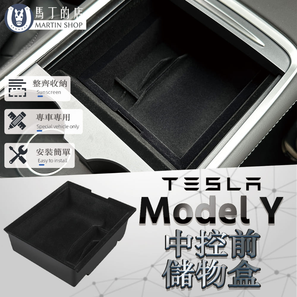 【馬丁】 Tesla Model Y 特斯拉 ModelY 中控置物盒 中控收納盒 中控儲物盒 儲物盒 收納盒 置物盒