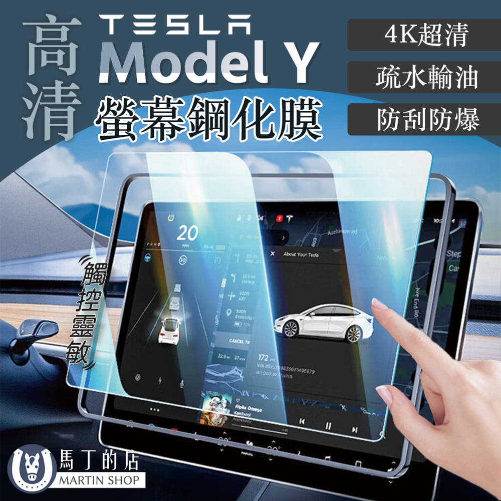 Tesla Model Y 4K高清螢幕保護貼 特斯拉 車機保護貼 車機貼 保護貼 螢幕保護貼 ModelY 【馬丁】