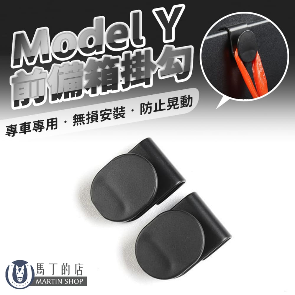 【馬丁】Tesla Model Y 專用 前備箱掛勾 雞排鉤 前行李箱 掛勾 收納掛勾 前儲物箱掛勾 ModelY